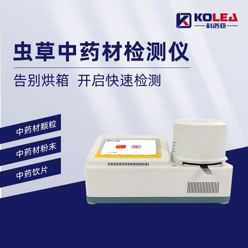 中药材含水量怎么测?卤素水分检测仪使用步骤及参数