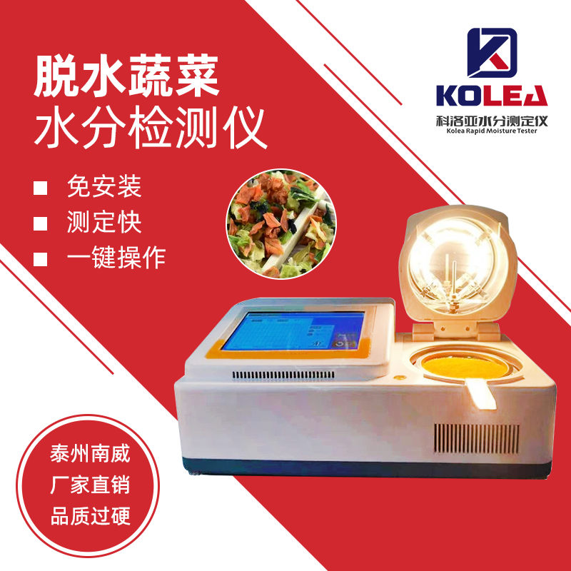 科洛亚卤素水分仪检测脱水蔬菜的步骤