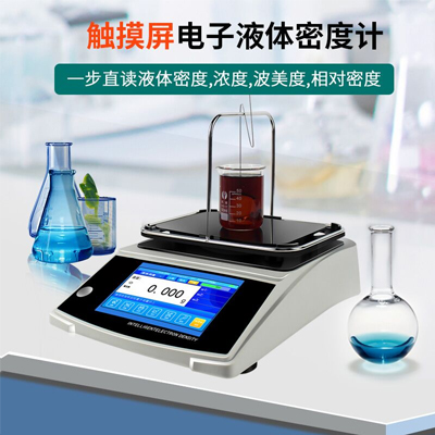 密度计,固体密度计,电子密度计,多功能密度计,液体密度计
